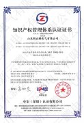 知識(shí)產(chǎn)權(quán)管理體系證書